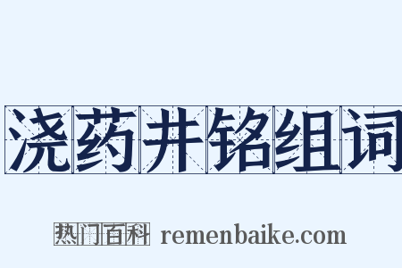 浇药井铭组词是什么意思的图片